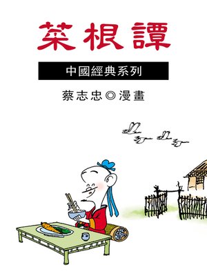 cover image of 菜根譚